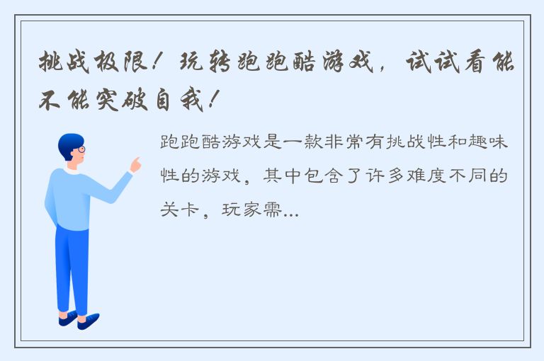 挑战极限！玩转跑跑酷游戏，试试看能不能突破自我！