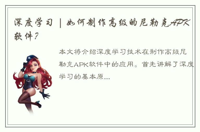 深度学习 | 如何制作高级的尼勒克APK软件？