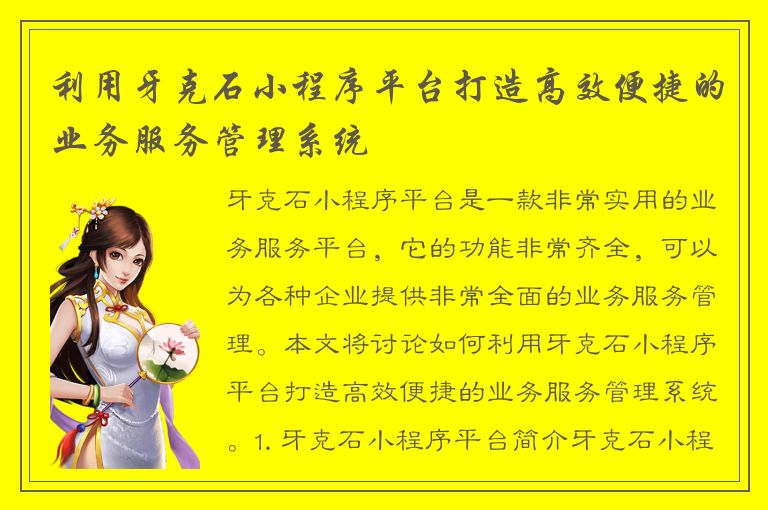 利用牙克石小程序平台打造高效便捷的业务服务管理系统