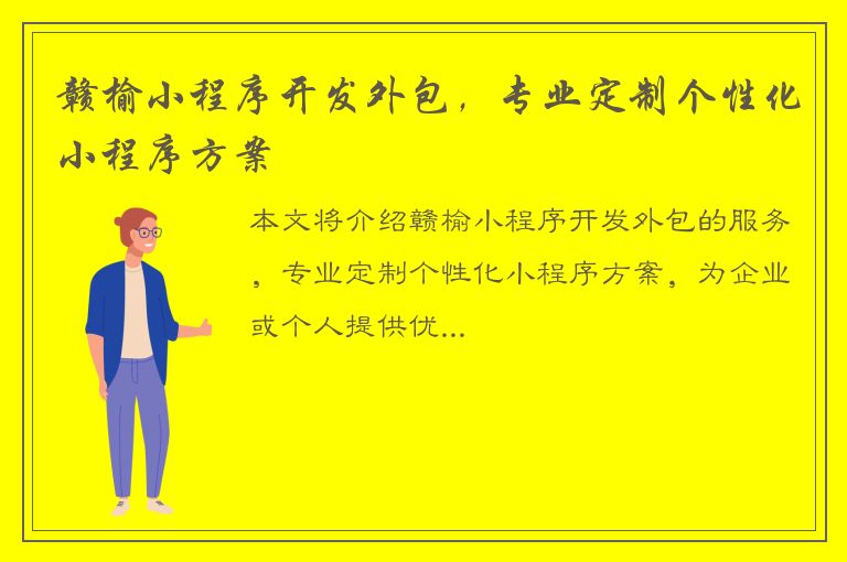 赣榆小程序开发外包，专业定制个性化小程序方案