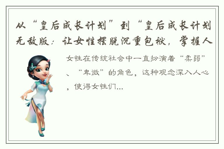 从“皇后成长计划”到“皇后成长计划无敌版：让女性摆脱沉重包袱，掌握人生主动权