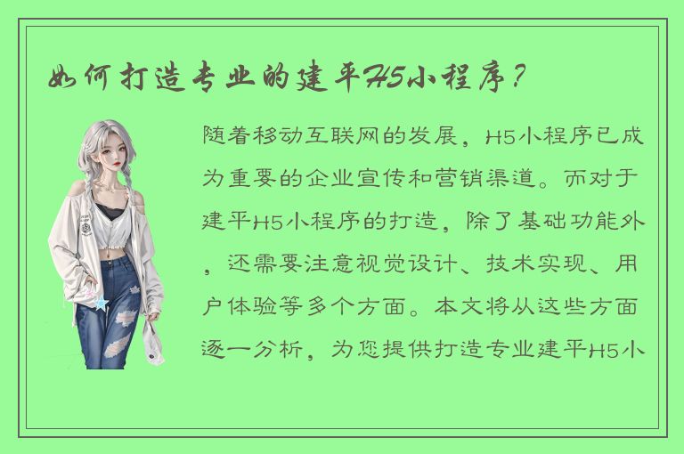 如何打造专业的建平H5小程序？