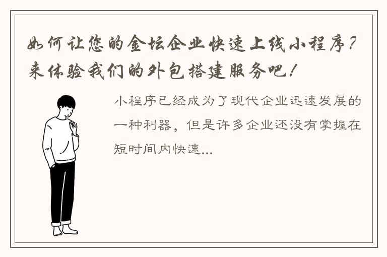 如何让您的金坛企业快速上线小程序？来体验我们的外包搭建服务吧！