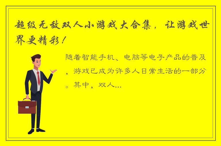 超级无敌双人小游戏大合集，让游戏世界更精彩！