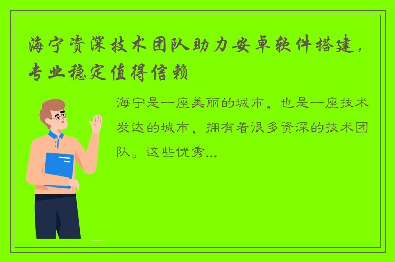 海宁资深技术团队助力安卓软件搭建，专业稳定值得信赖