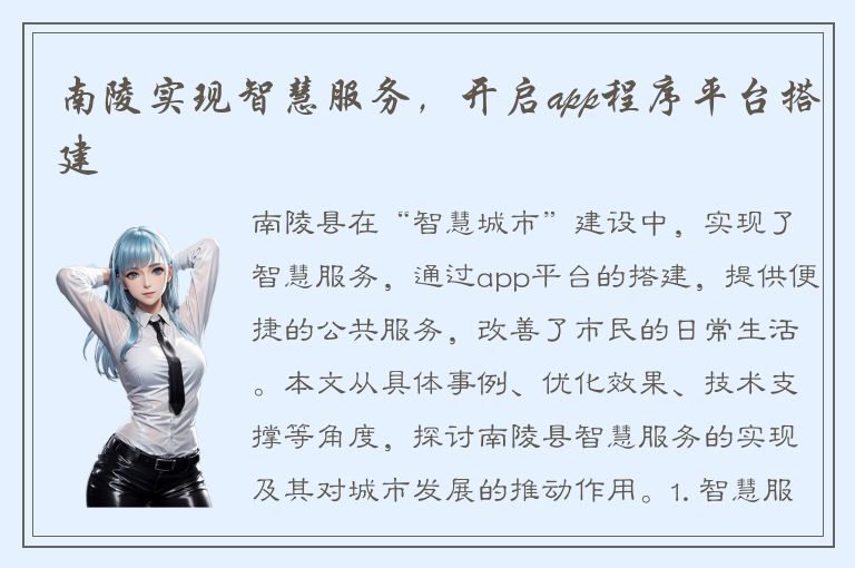 南陵实现智慧服务，开启app程序平台搭建