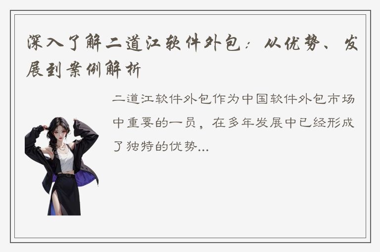 深入了解二道江软件外包：从优势、发展到案例解析