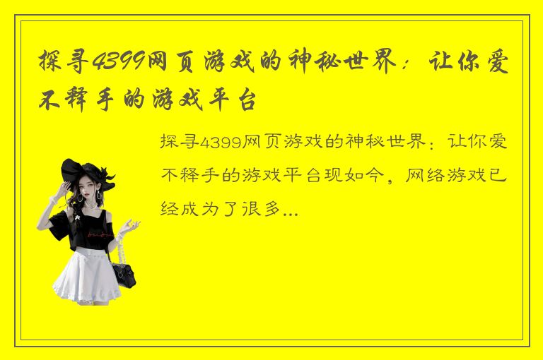 探寻4399网页游戏的神秘世界：让你爱不释手的游戏平台