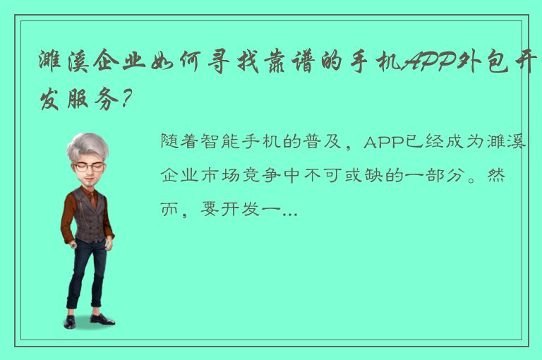 濉溪企业如何寻找靠谱的手机APP外包开发服务？