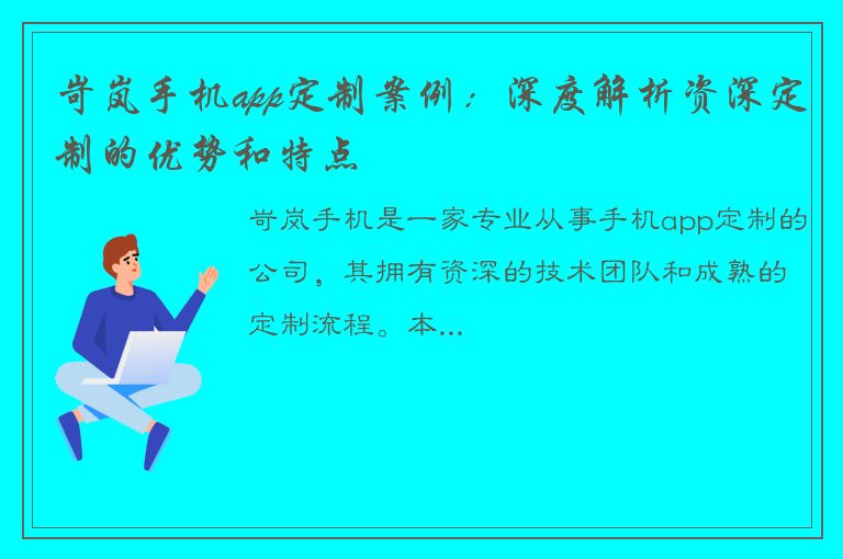 岢岚手机app定制案例：深度解析资深定制的优势和特点