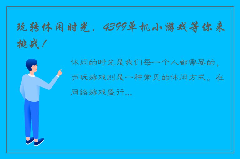 玩转休闲时光，4399单机小游戏等你来挑战！