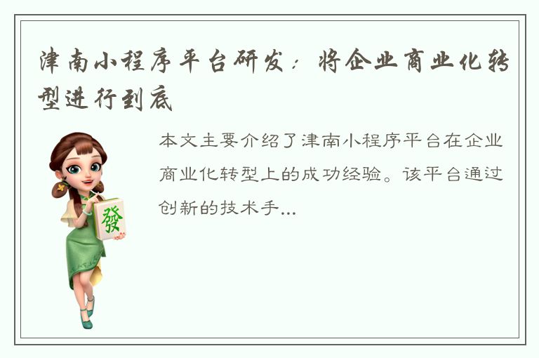 津南小程序平台研发：将企业商业化转型进行到底