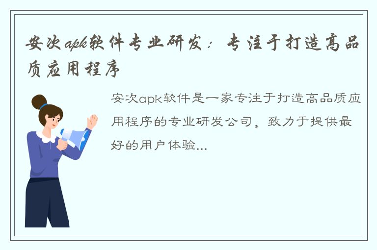 安次apk软件专业研发：专注于打造高品质应用程序