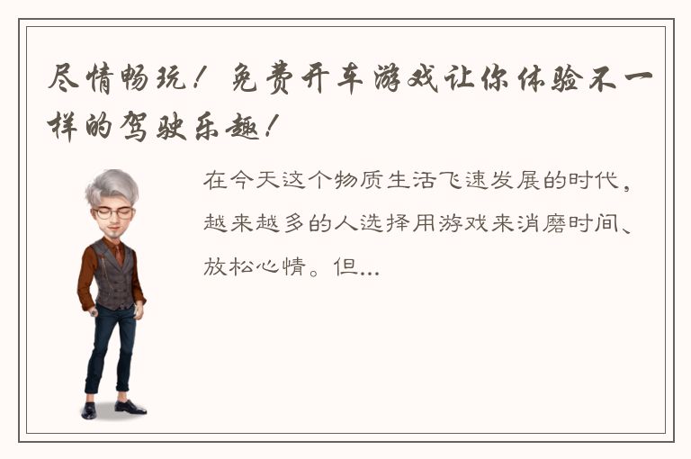 尽情畅玩！免费开车游戏让你体验不一样的驾驶乐趣！