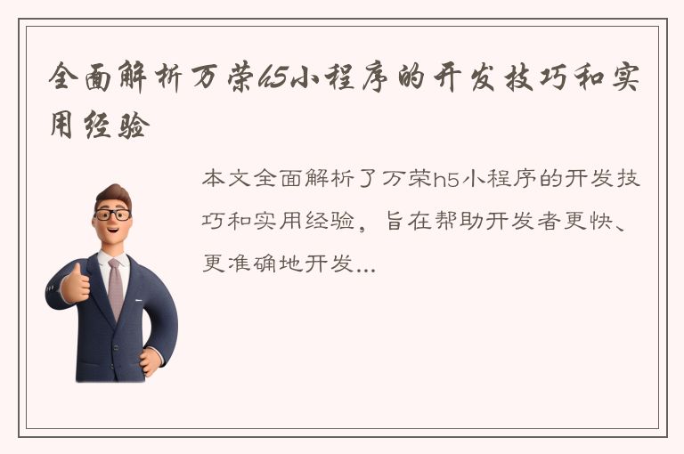 全面解析万荣h5小程序的开发技巧和实用经验