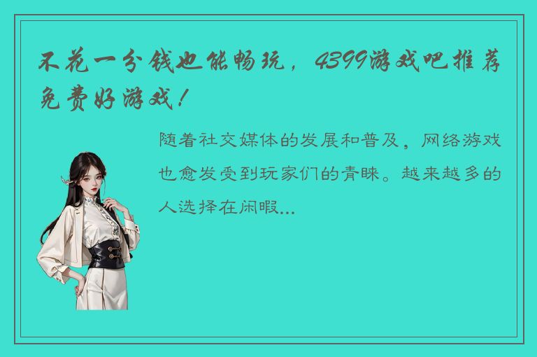 不花一分钱也能畅玩，4399游戏吧推荐免费好游戏！