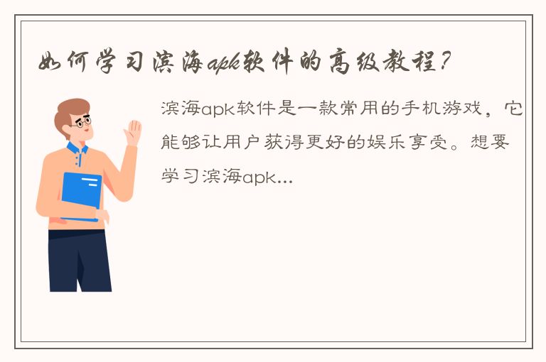 如何学习滨海apk软件的高级教程？