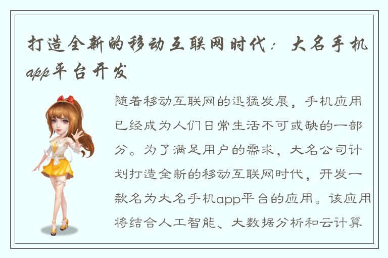 打造全新的移动互联网时代：大名手机app平台开发