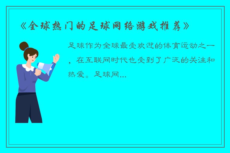 《全球热门的足球网络游戏推荐》