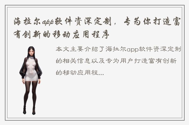 海拉尔app软件资深定制，专为你打造富有创新的移动应用程序