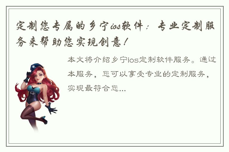 定制您专属的乡宁ios软件：专业定制服务来帮助您实现创意！