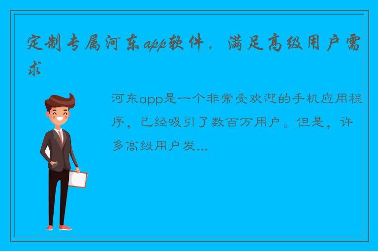 定制专属河东app软件，满足高级用户需求