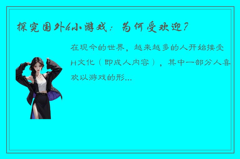 探究国外h小游戏：为何受欢迎？