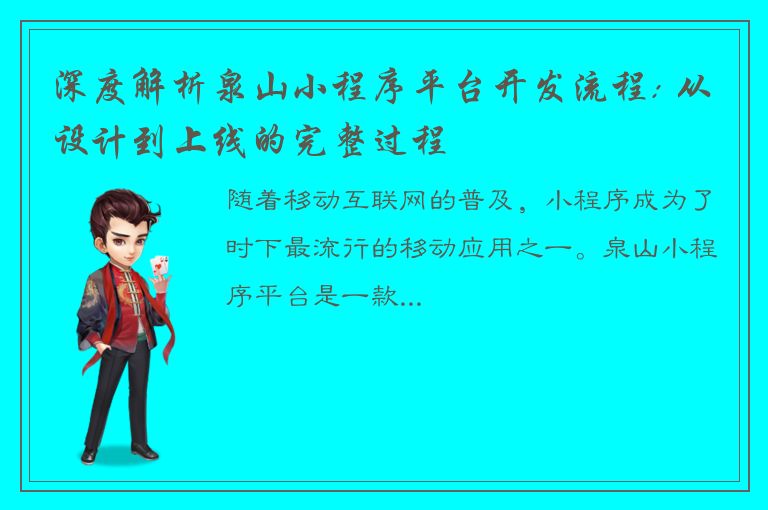 深度解析泉山小程序平台开发流程: 从设计到上线的完整过程