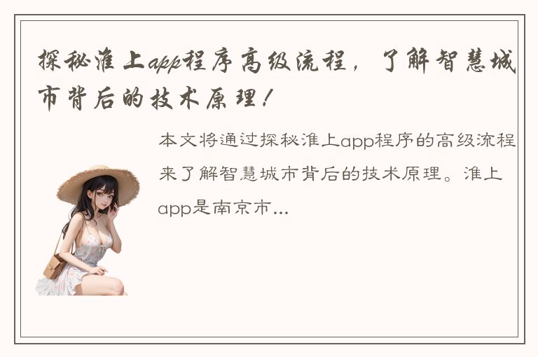 探秘淮上app程序高级流程，了解智慧城市背后的技术原理！