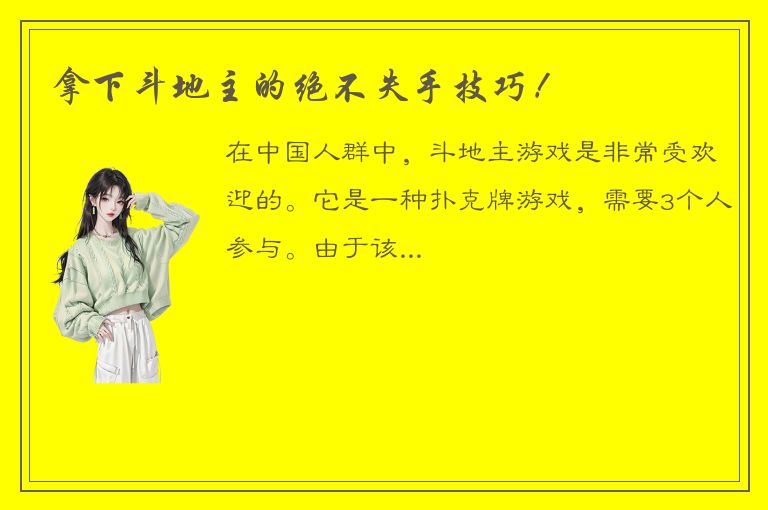 拿下斗地主的绝不失手技巧！