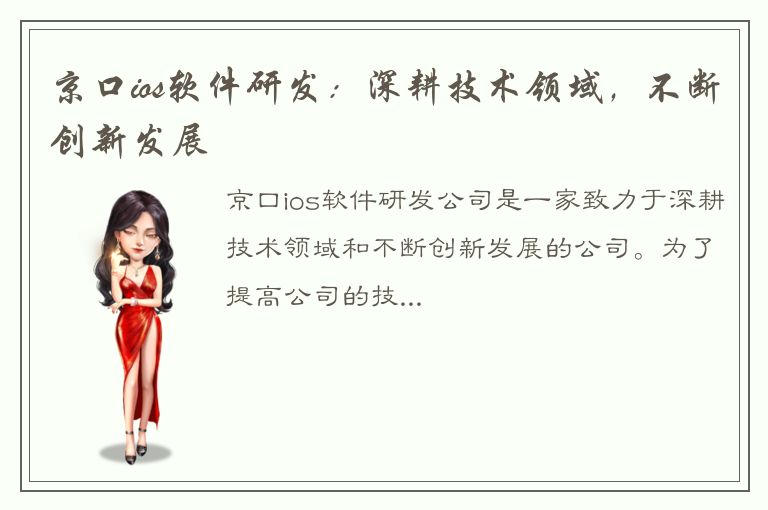 京口ios软件研发：深耕技术领域，不断创新发展