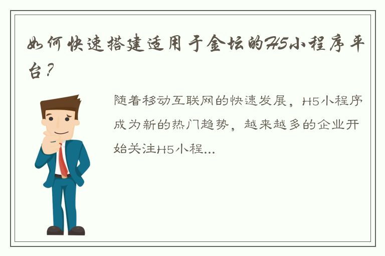 如何快速搭建适用于金坛的H5小程序平台？