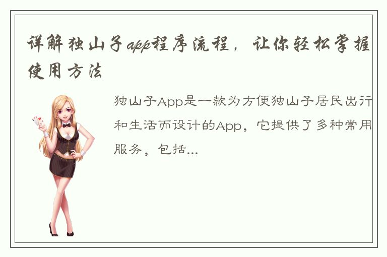 详解独山子app程序流程，让你轻松掌握使用方法