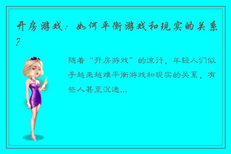 开房游戏：如何平衡游戏和现实的关系？