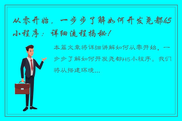 从零开始，一步步了解如何开发尧都h5小程序：详细流程揭秘！