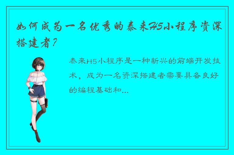 如何成为一名优秀的泰来H5小程序资深搭建者？