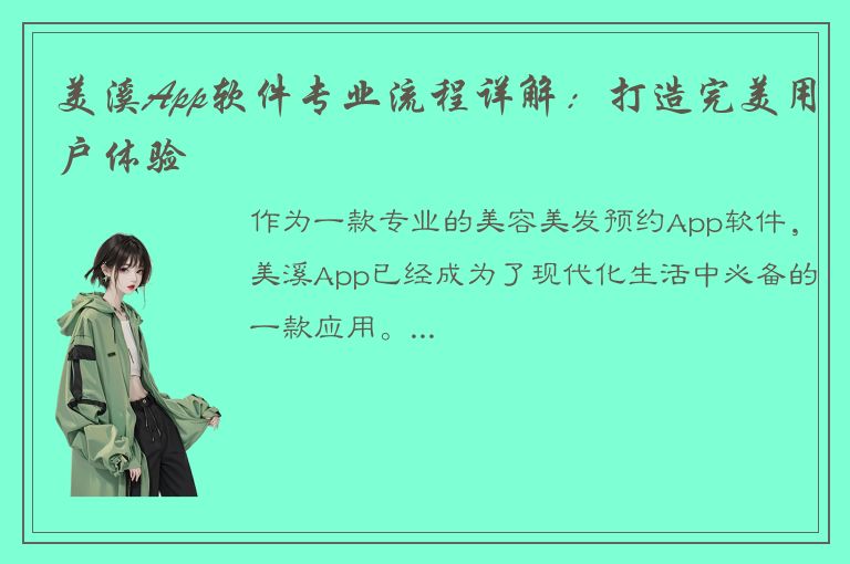 美溪App软件专业流程详解：打造完美用户体验