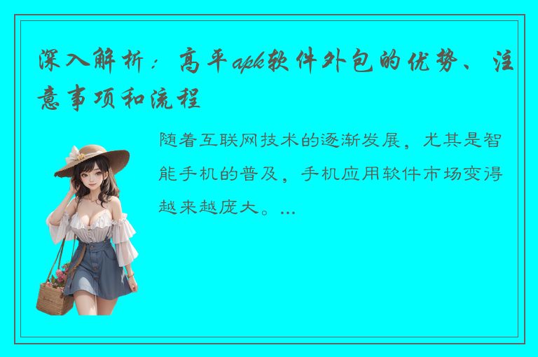 深入解析：高平apk软件外包的优势、注意事项和流程