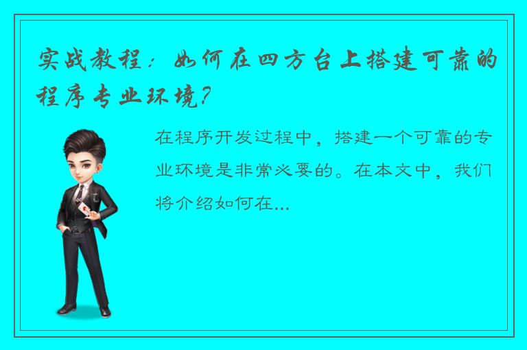 实战教程：如何在四方台上搭建可靠的程序专业环境？