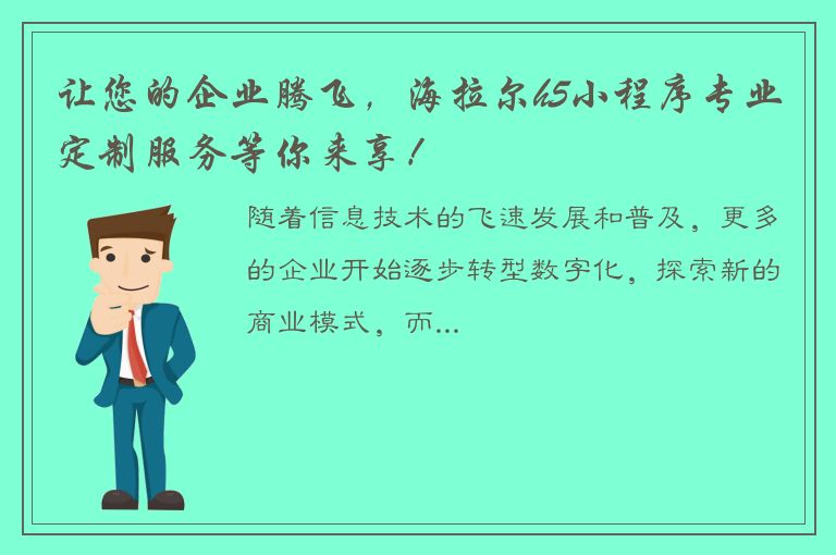 让您的企业腾飞，海拉尔h5小程序专业定制服务等你来享！