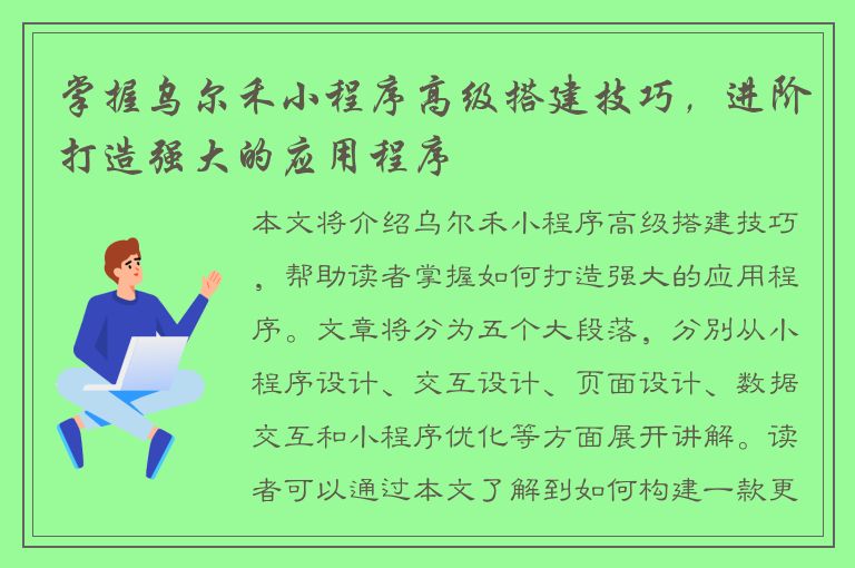 掌握乌尔禾小程序高级搭建技巧，进阶打造强大的应用程序