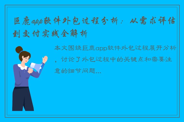 巨鹿app软件外包过程分析：从需求评估到交付实践全解析