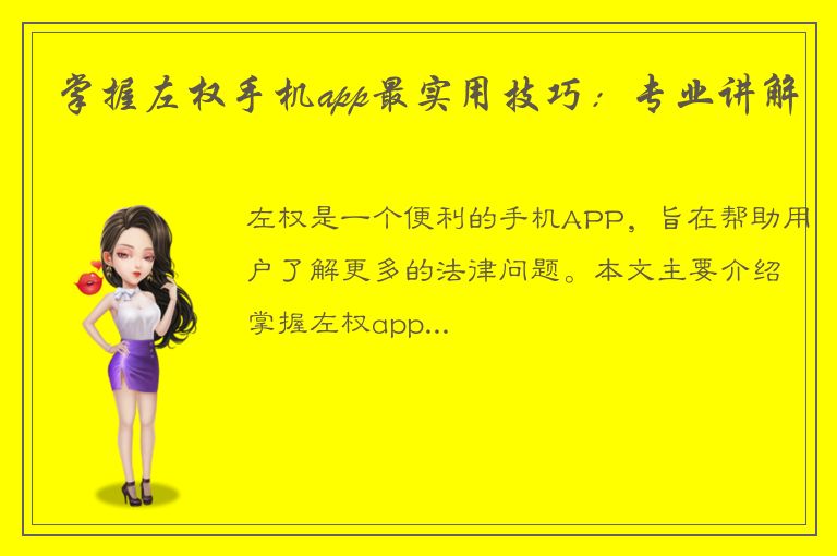 掌握左权手机app最实用技巧：专业讲解