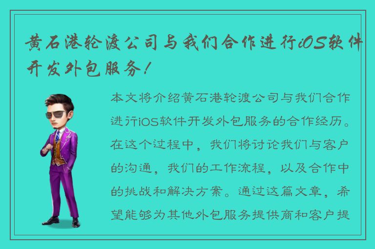 黄石港轮渡公司与我们合作进行iOS软件开发外包服务！