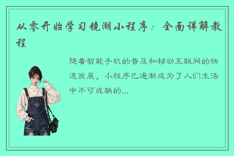 从零开始学习镜湖小程序：全面详解教程