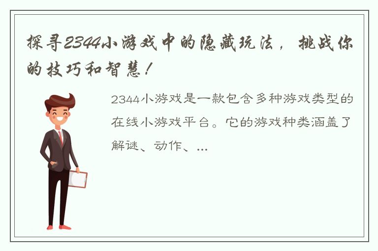 探寻2344小游戏中的隐藏玩法，挑战你的技巧和智慧！