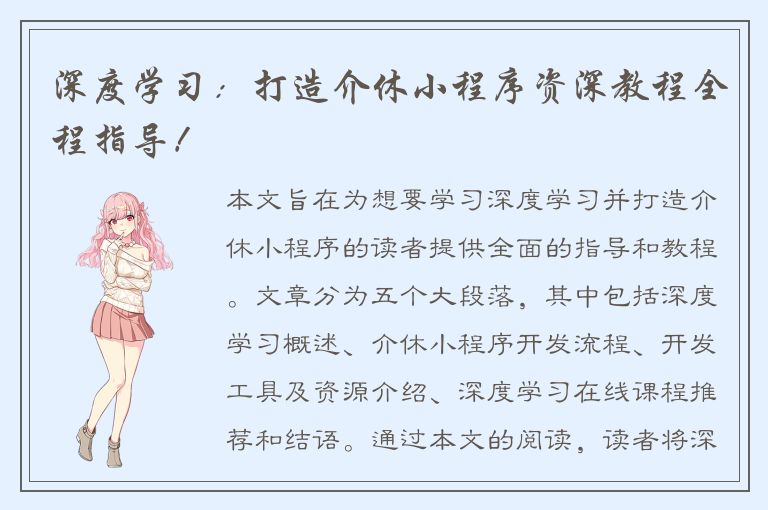 深度学习：打造介休小程序资深教程全程指导！