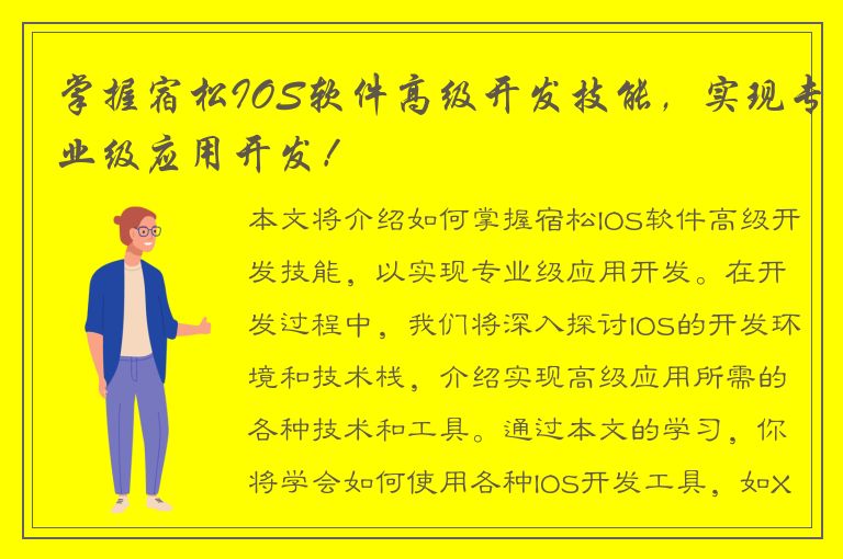 掌握宿松IOS软件高级开发技能，实现专业级应用开发！