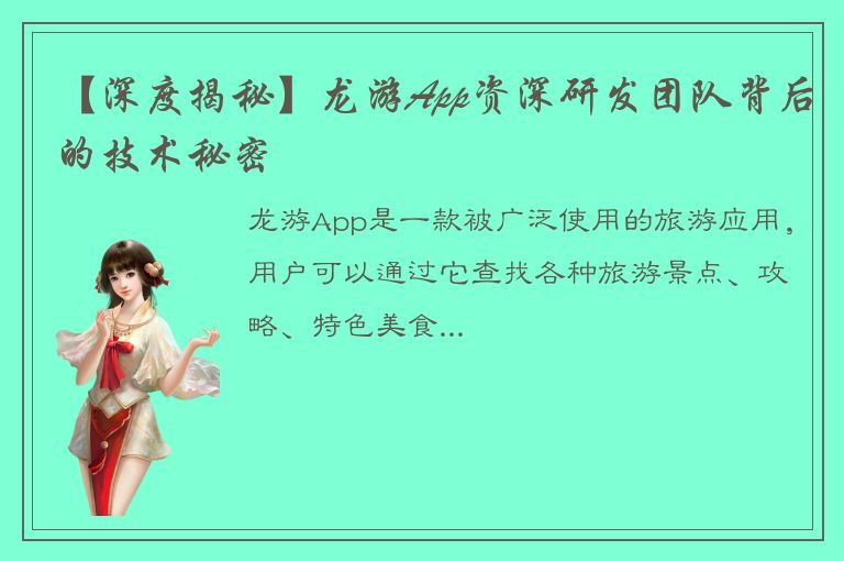 【深度揭秘】龙游App资深研发团队背后的技术秘密