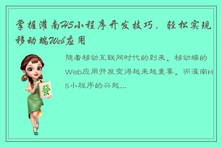 掌握灌南H5小程序开发技巧，轻松实现移动端Web应用